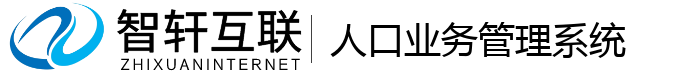 人口业务管理系统