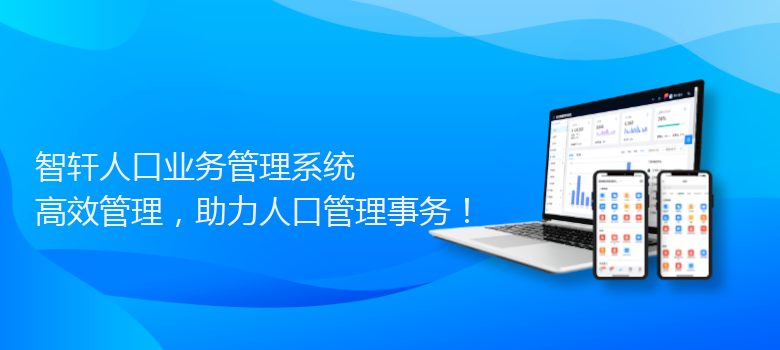 人口业务管理系统